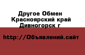 Другое Обмен. Красноярский край,Дивногорск г.